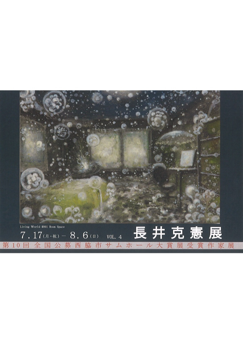 アトリエ展「第10回全国公募西脇市サムホール大賞展受賞作家展 VOL.４　長井克憲 展」