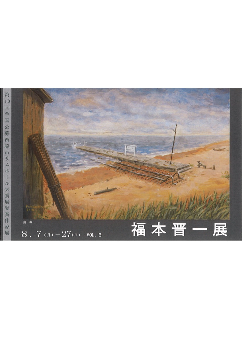 アトリエ展「第10回全国公募西脇市サムホール大賞展受賞作家展 VOL.５　福本晋一 展」