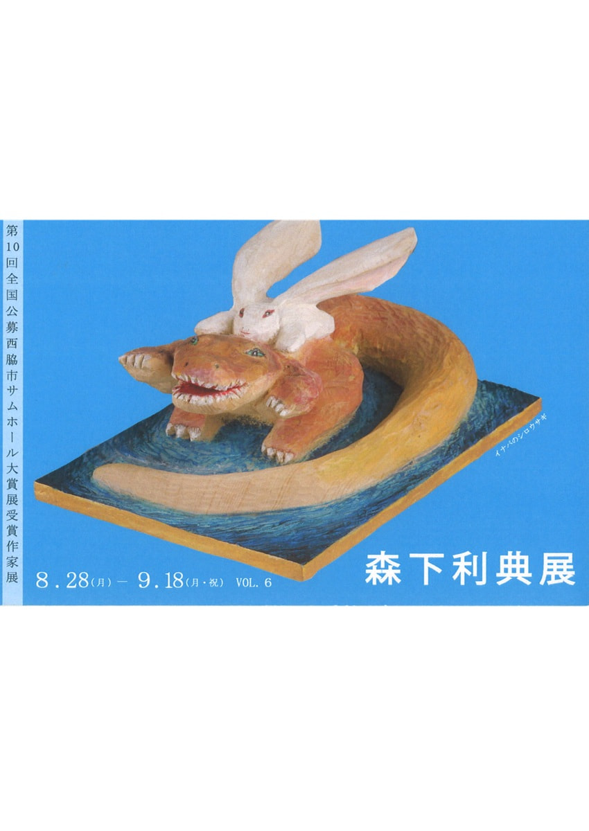 アトリエ展「第10回全国公募西脇市サムホール大賞展受賞作家展 VOL.６　森下利典 展」