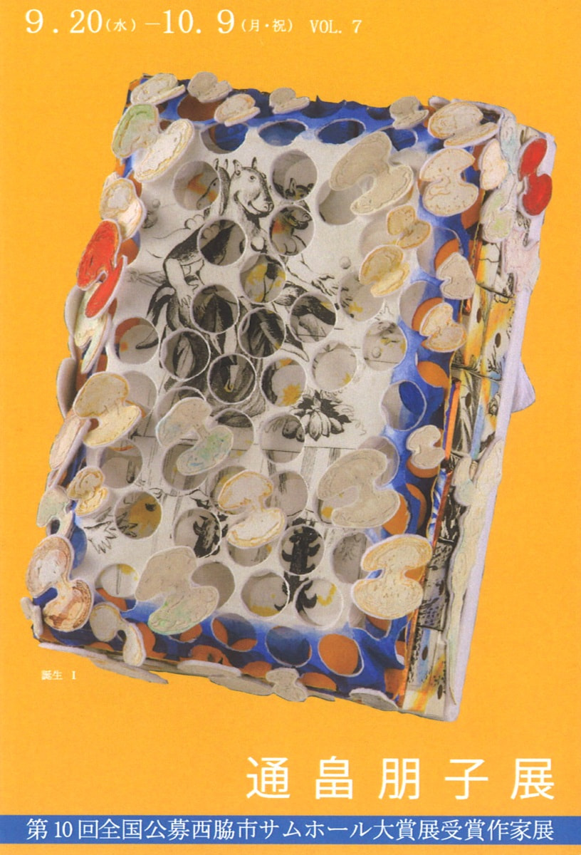 アトリエ展「第10回全国公募西脇市サムホール大賞展受賞作家展 VOL.７　通畠朋子 展」