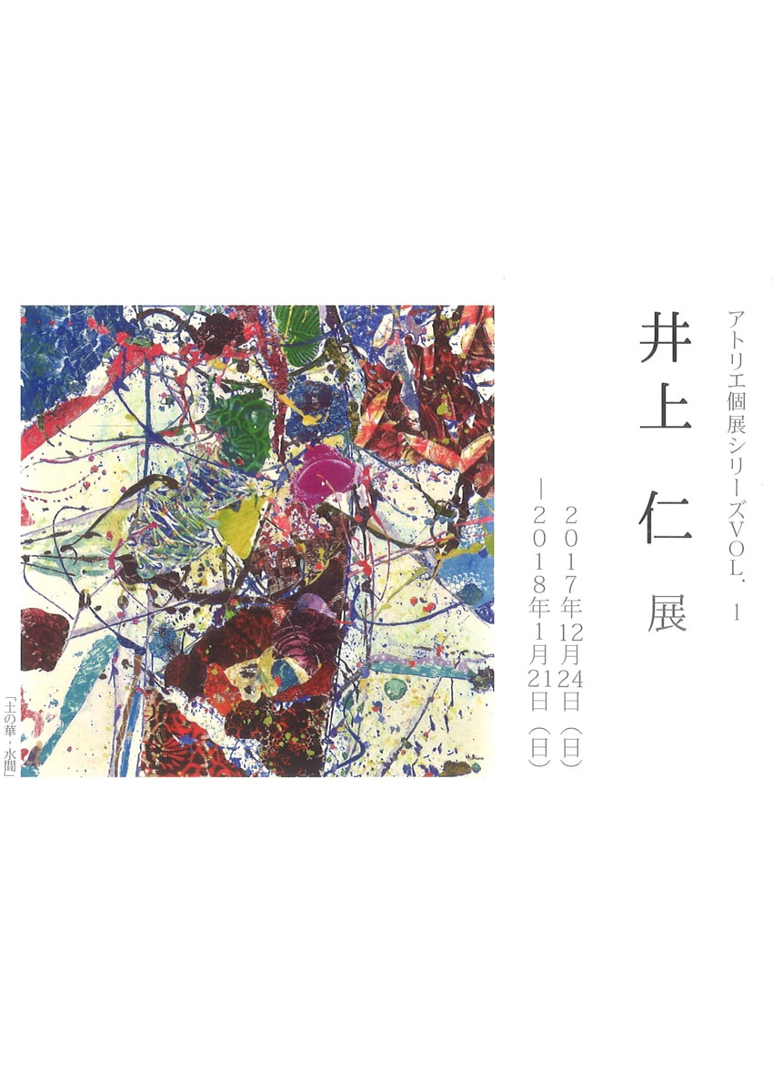 アトリエ個展シリーズVOL.１「井上仁 展」