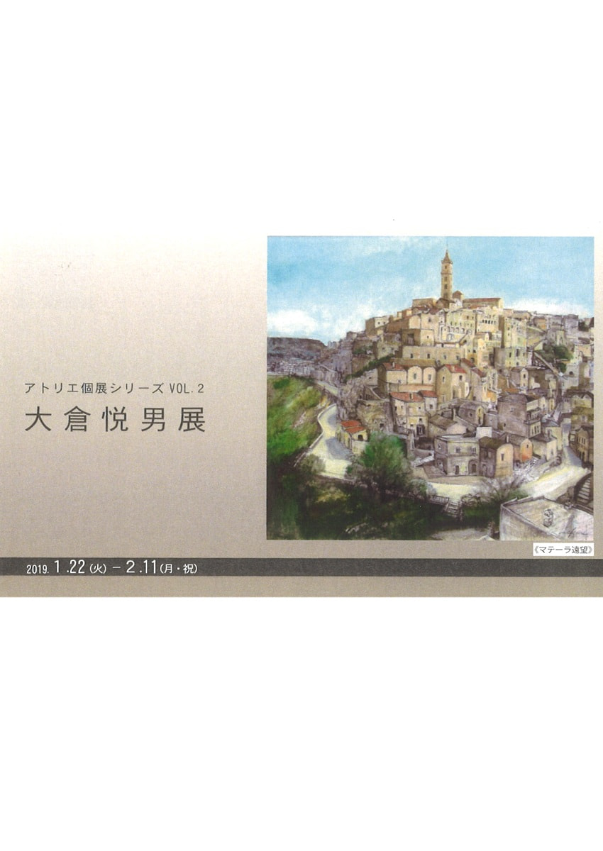 アトリエ個展シリーズVOL.２「大倉悦男 展」