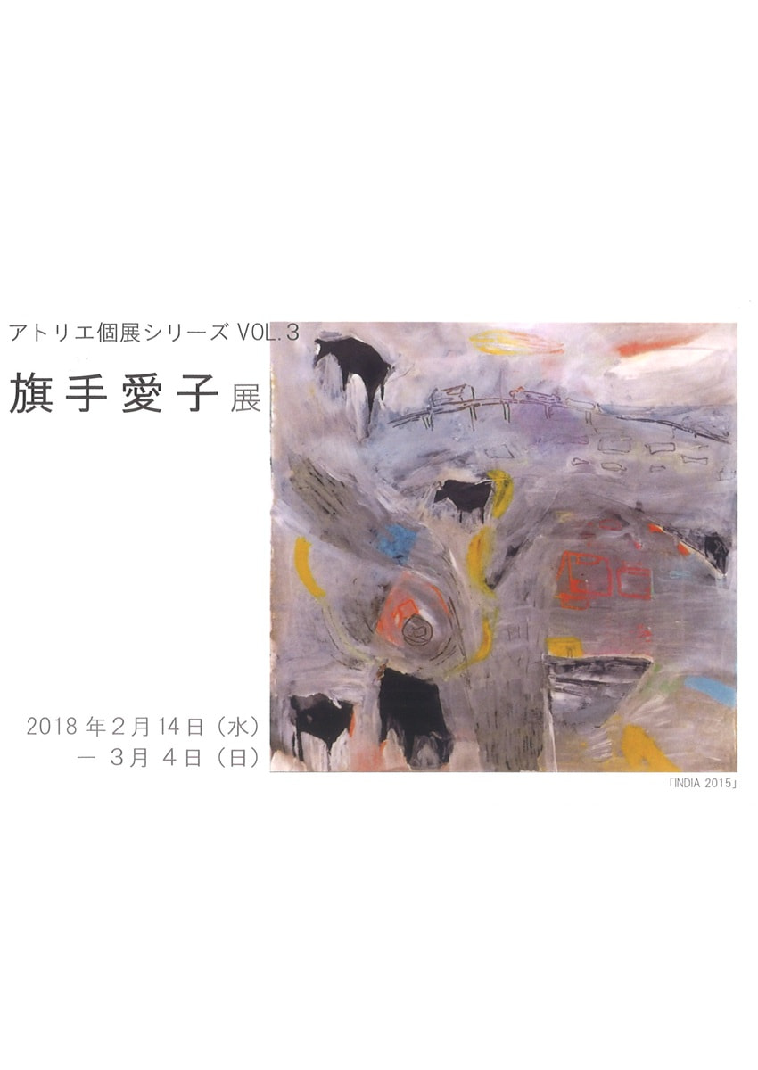 アトリエ個展シリーズVOL.３「旗手愛子 展」