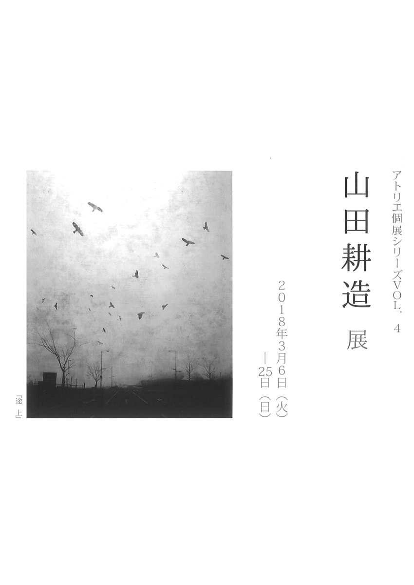 アトリエ個展シリーズVOL.４「山田耕造 展」
