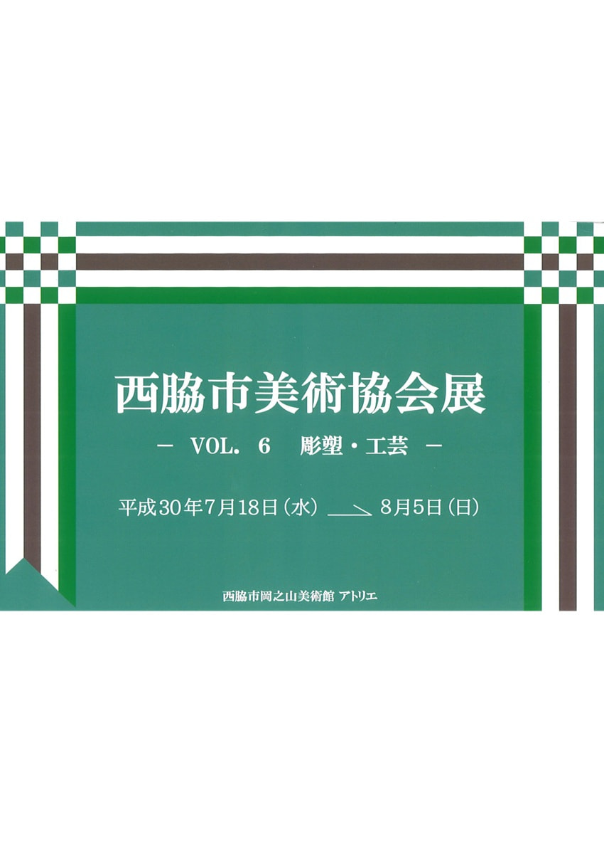 西脇市岡之山美術館　西脇市美術協会展