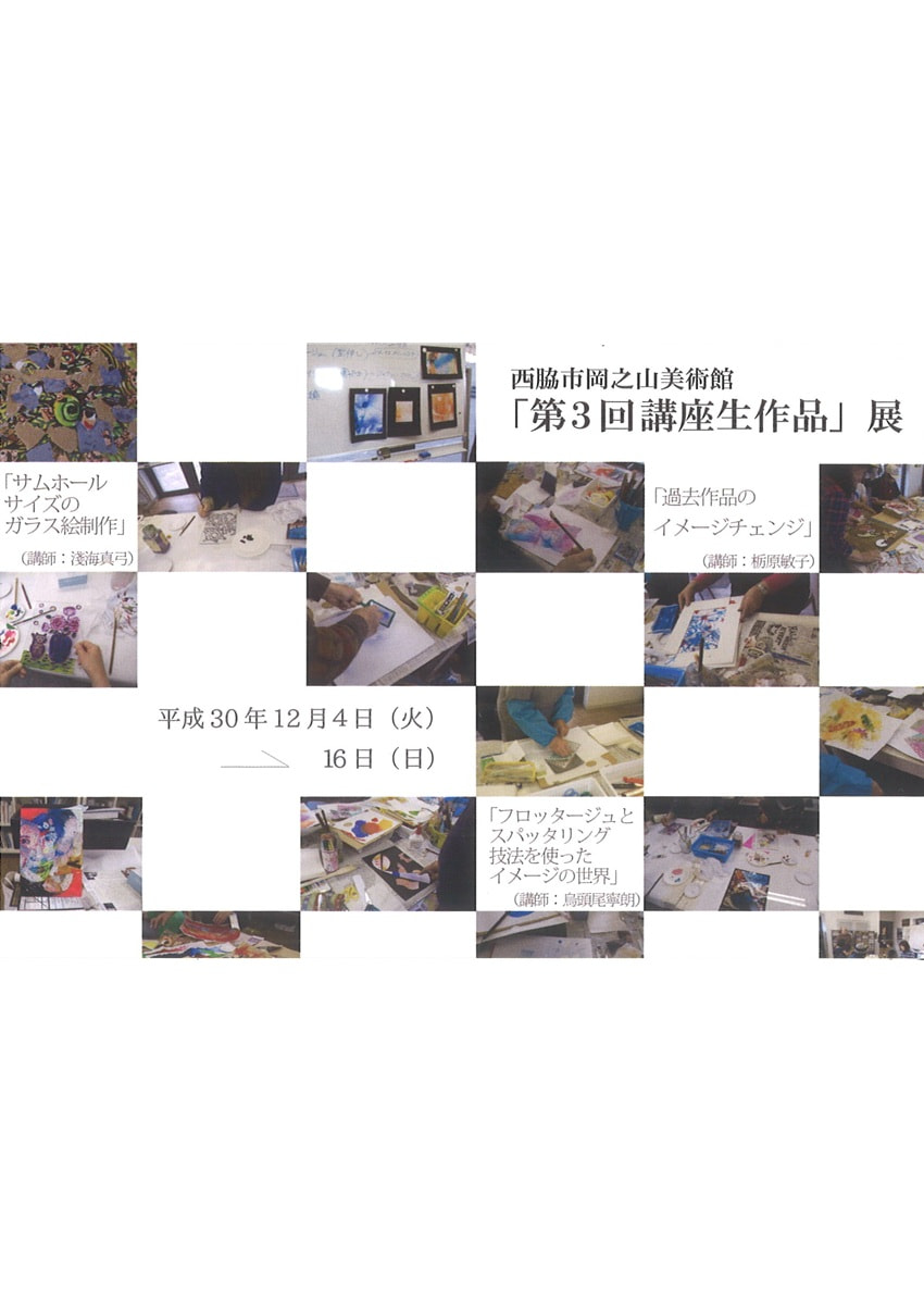 講座生による展示「第３回講座生作品展」