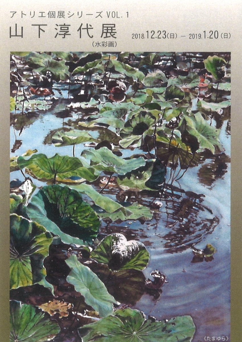 アトリエ個展シリーズVOL.１「山下淳代 展」