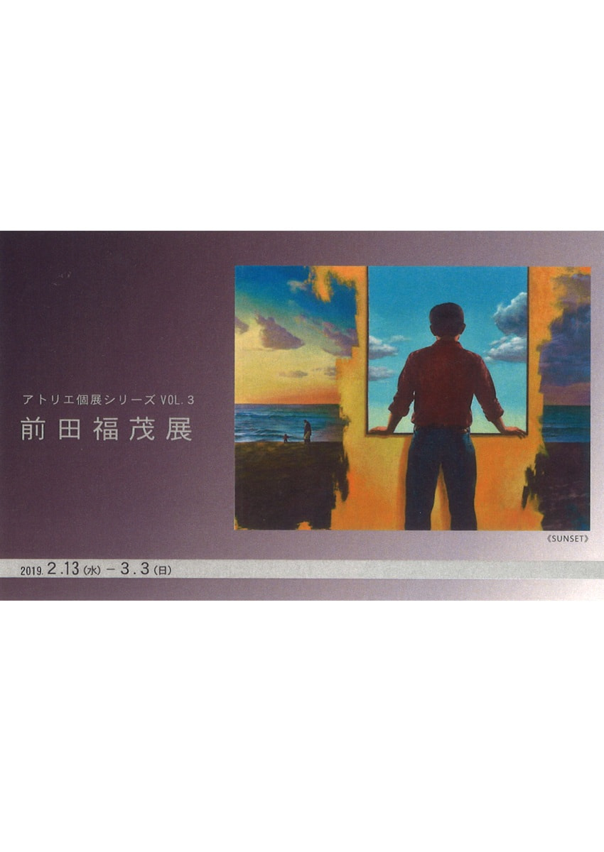 アトリエ個展シリーズVOL.３「前田福茂 展」