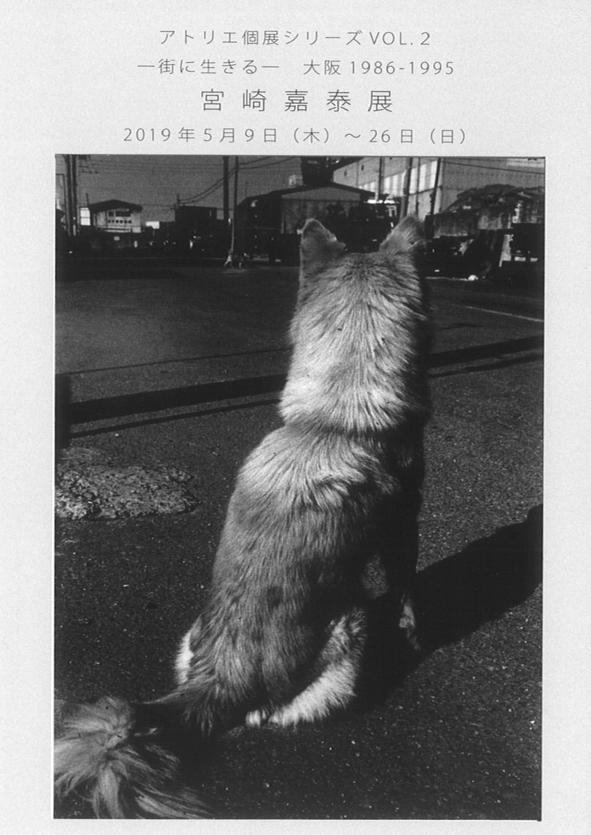 アトリエ個展シリーズVOL.２「宮崎嘉泰 展－街に生きる－大阪1986－1995」