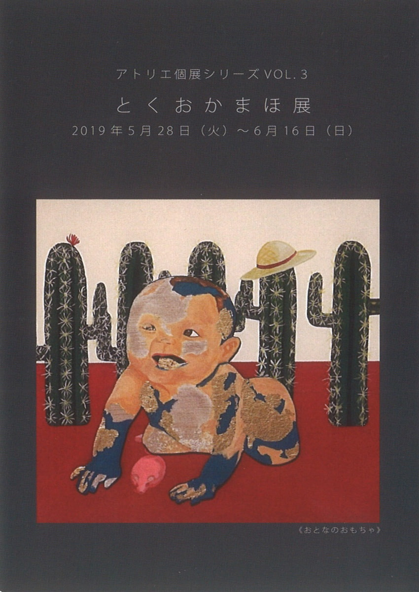 アトリエ個展シリーズVOL.３「とくおかまほ 展」