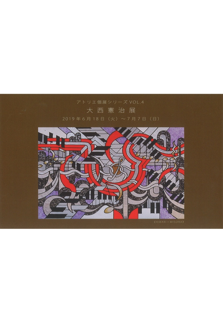 アトリエ個展シリーズVOL.４「大西憲治 展」