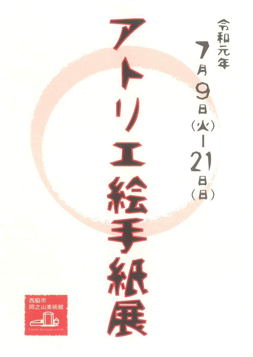 「アトリエ絵手紙展」