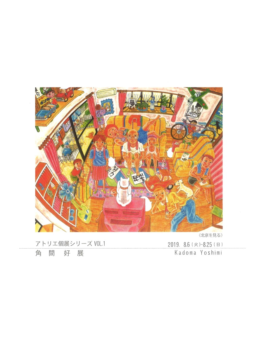 アトリエ個展シリーズVOL.１「角間好 展」