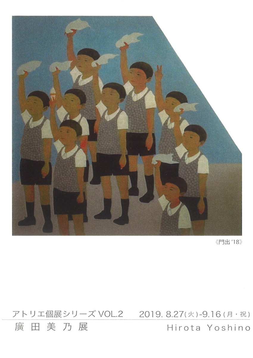 アトリエ個展シリーズVOL.２「廣田美乃 展」