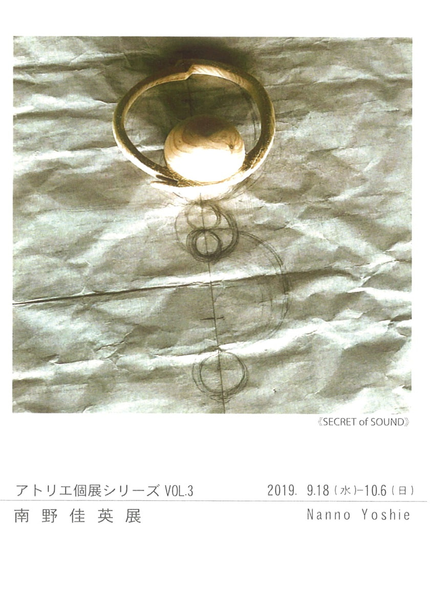 アトリエ個展シリーズVOL.３「南野佳英 展」