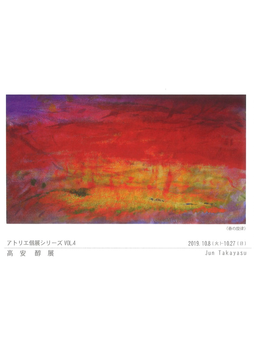 アトリエ個展シリーズVOL.４「高安醇 展」