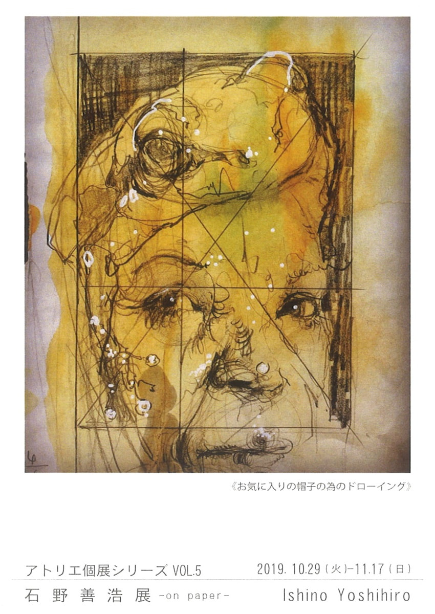 アトリエ個展シリーズVOL.５「石野善浩 展－on paper－」