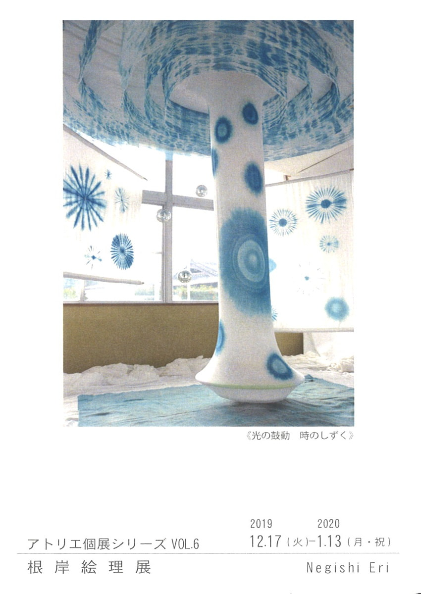 アトリエ個展シリーズVOL.６「根岸絵理 展」