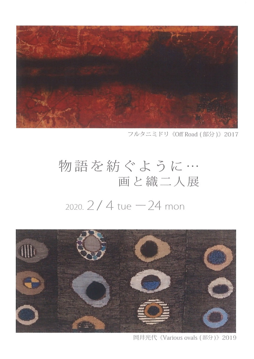 講座生による展示「物語を紡ぐように・・・画と織二人展」