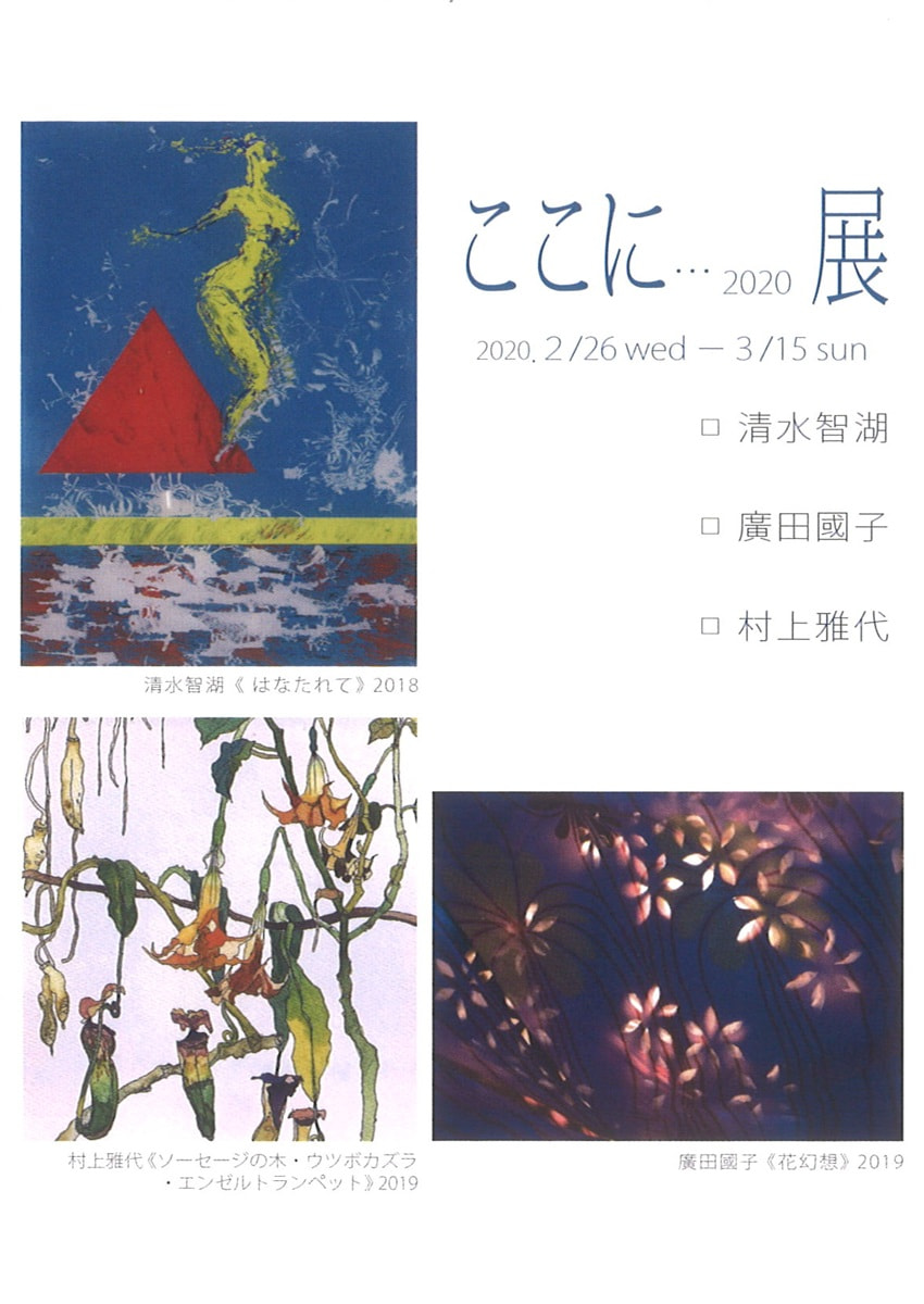 講座生による展示「ここに・・・2020 展」