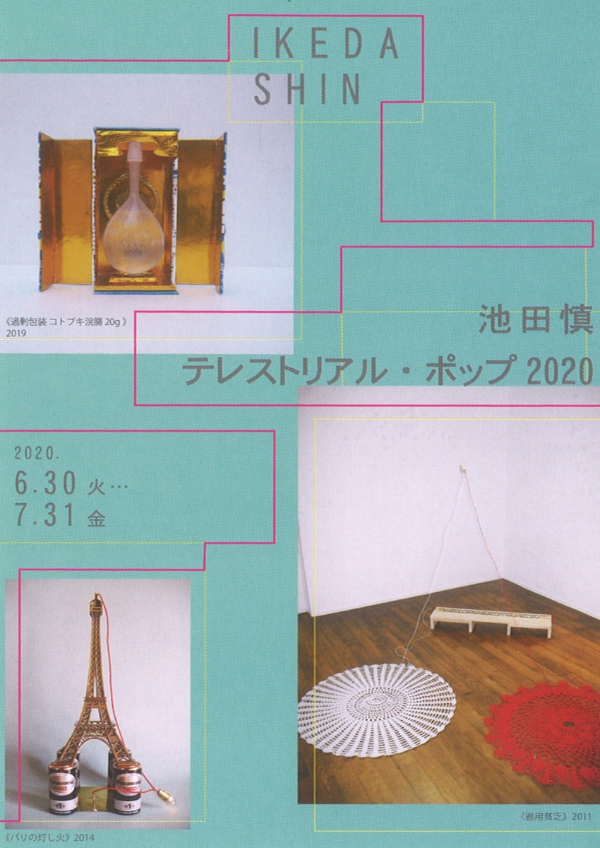 アトリエ個展「池田慎 テレストリアル・ポップ 2020 展」