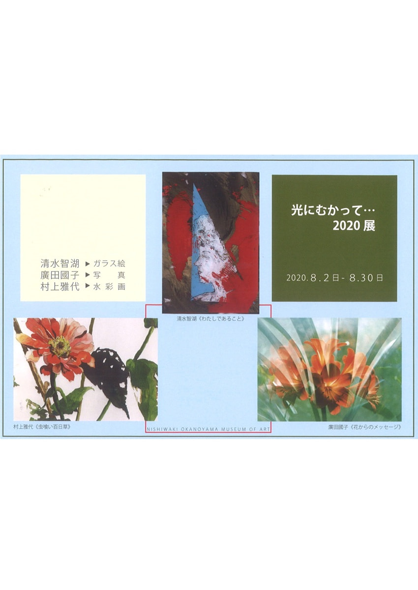 美術館講座生による展示「光に向かって‥2020 展」