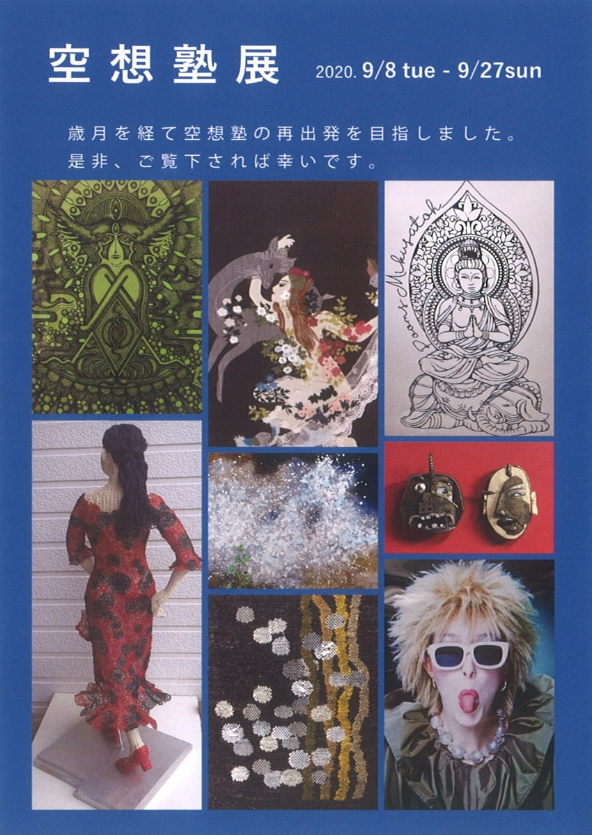 アトリエグループ展「空想塾展」