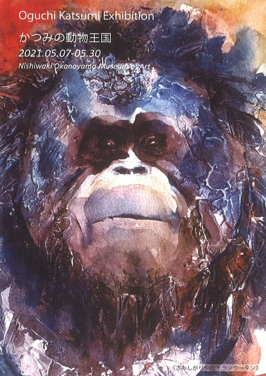 アトリエ個展シリーズVOL.２「大口かつみ－かつみの動物王国－ 展」