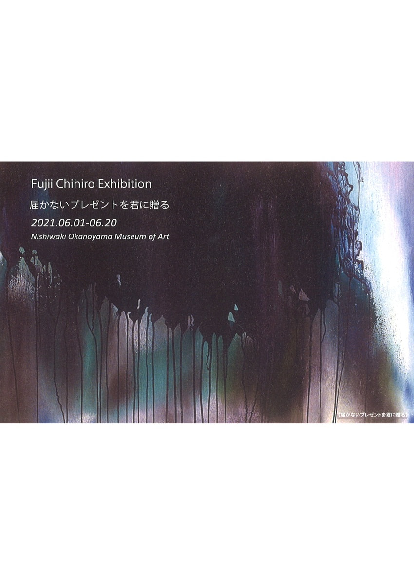 アトリエ個展シリーズVOL.３「藤飯千尋－届かないプレゼントを君に贈る－展」