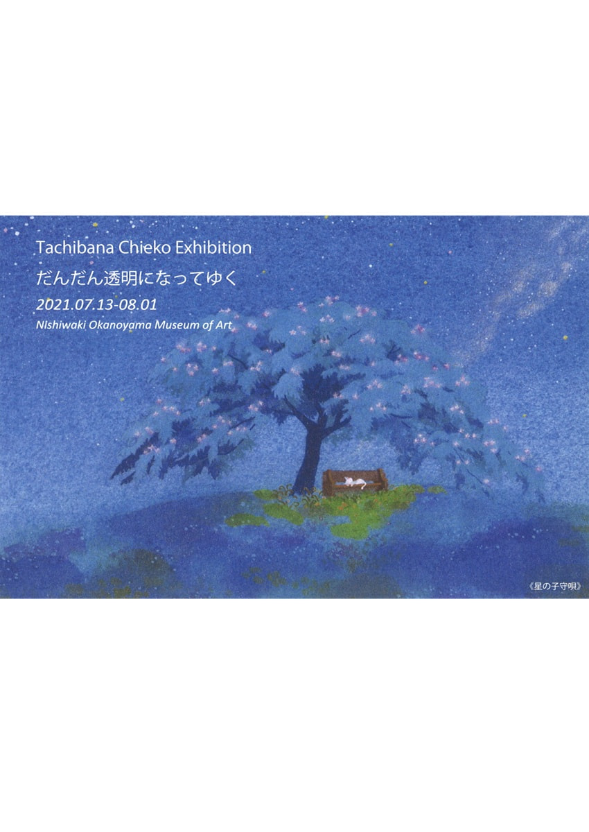 アトリエ個展シリーズVOL.５「立花千栄子 だんだん透明になってゆく 展」