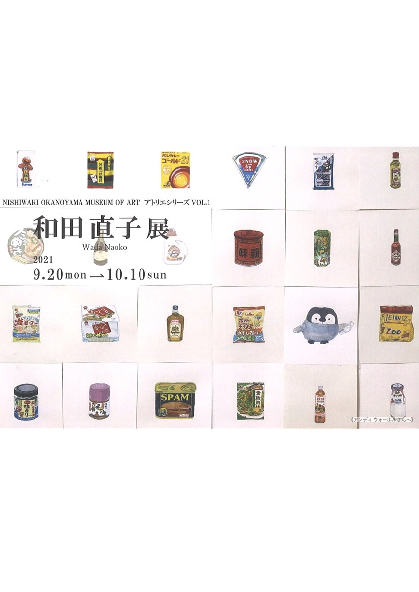 アトリエシリーズVOL.１「和田直子 展」