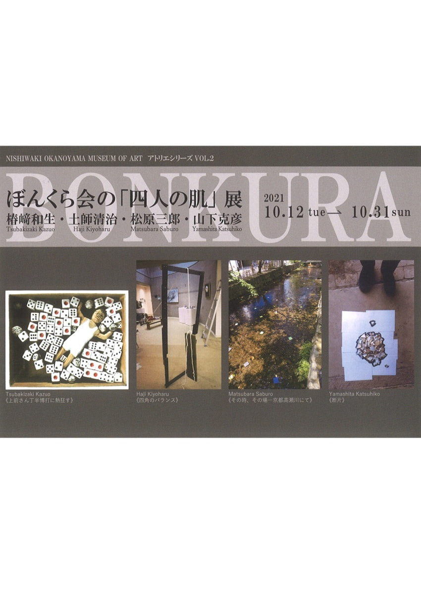 アトリエシリーズVOL.２「ぼんくら会の－四人の肌－展」