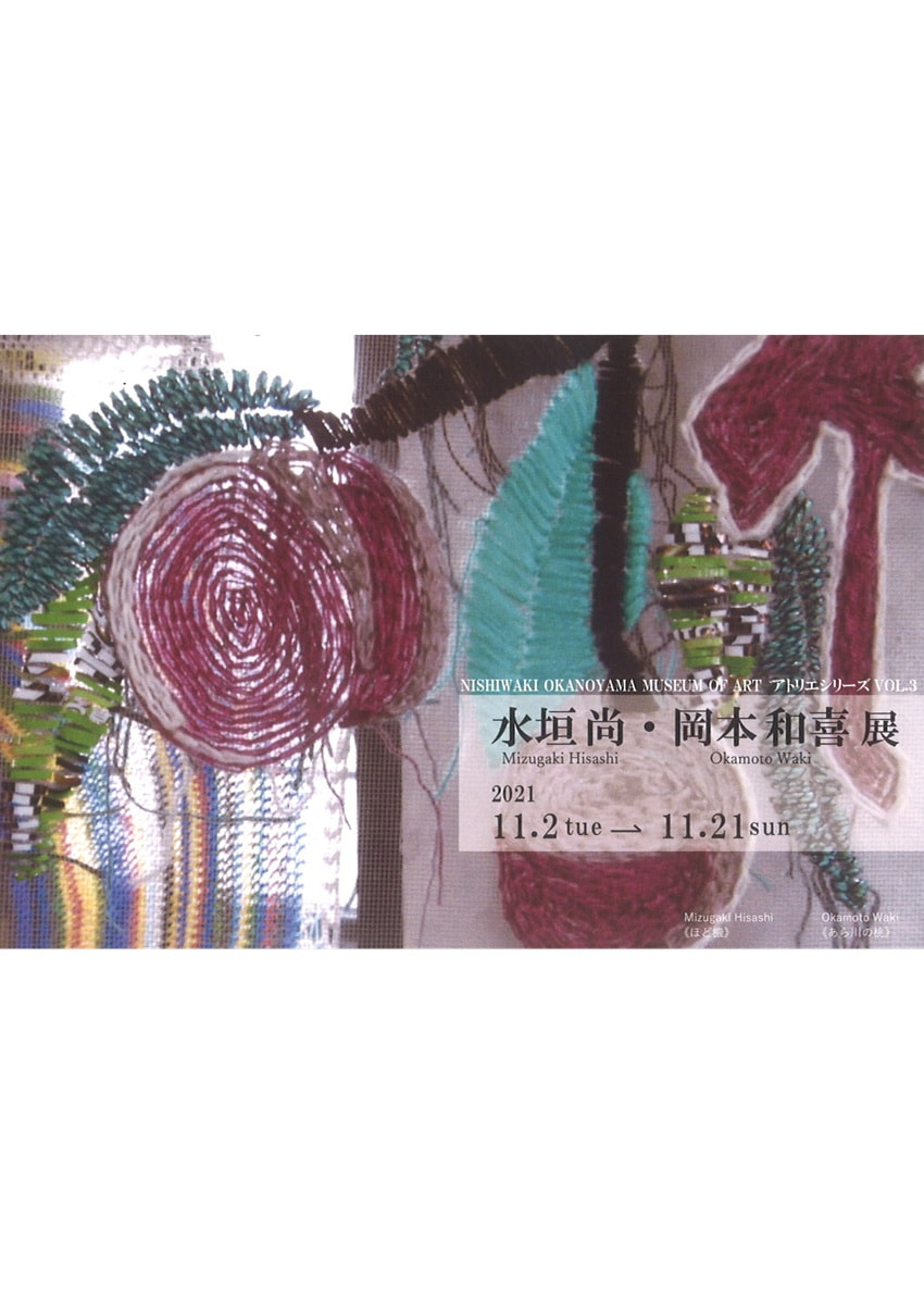 アトリエシリーズVOL.３「水垣尚・岡本和喜 展」