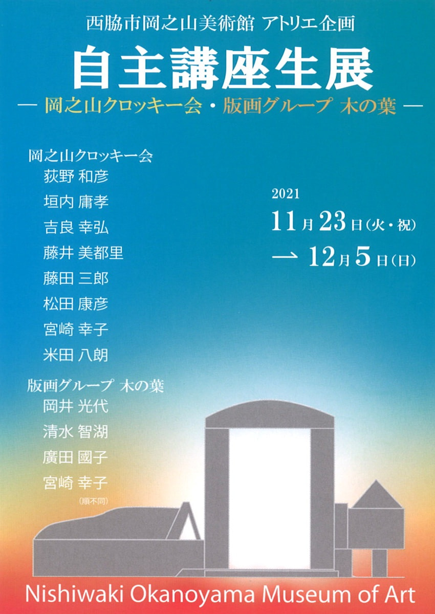 アトリエ企画「自主講座生展－岡之山クロッキー会・版画グループ 木の葉－」