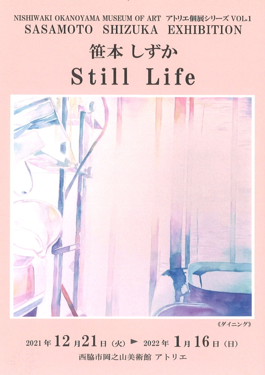 アトリエ個展シリーズVOL.１「笹本 しずか Still Life 展」