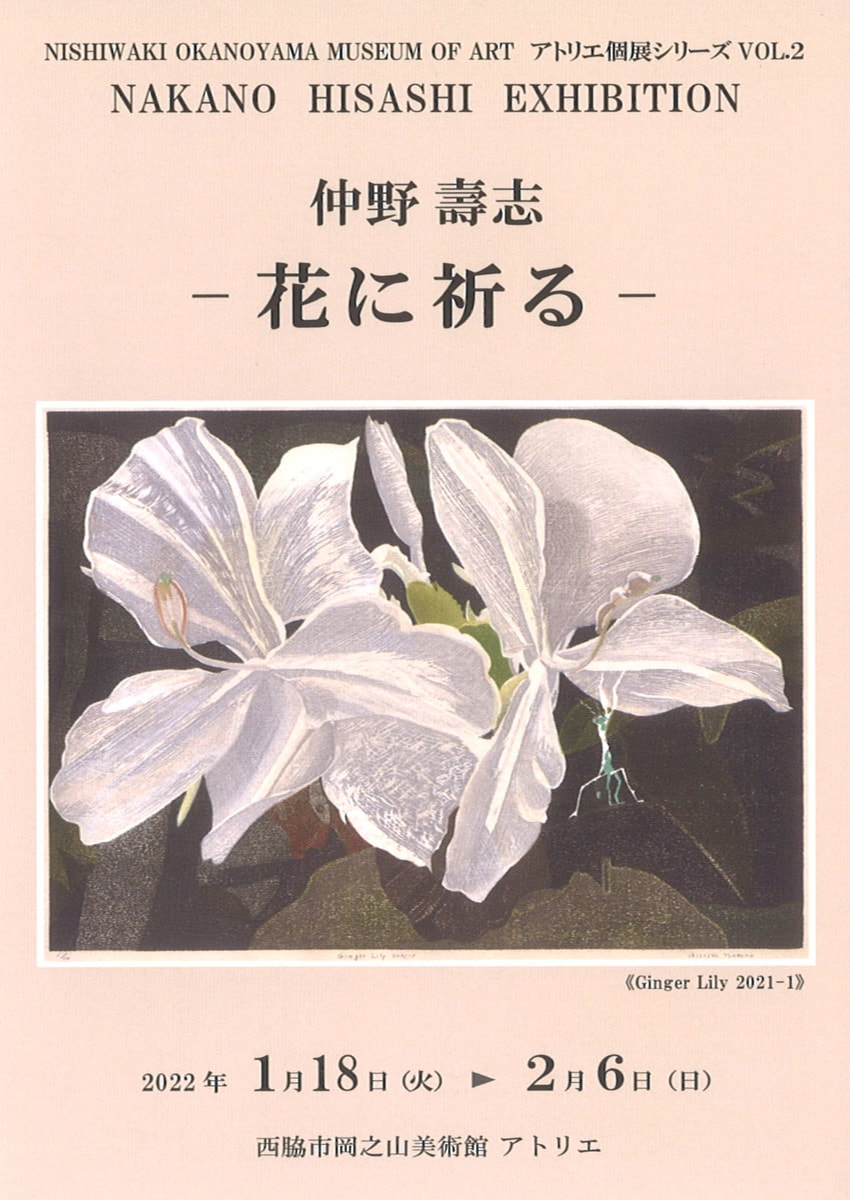 アトリエ個展シリーズVOL.２「仲野壽志－花に祈る－展」