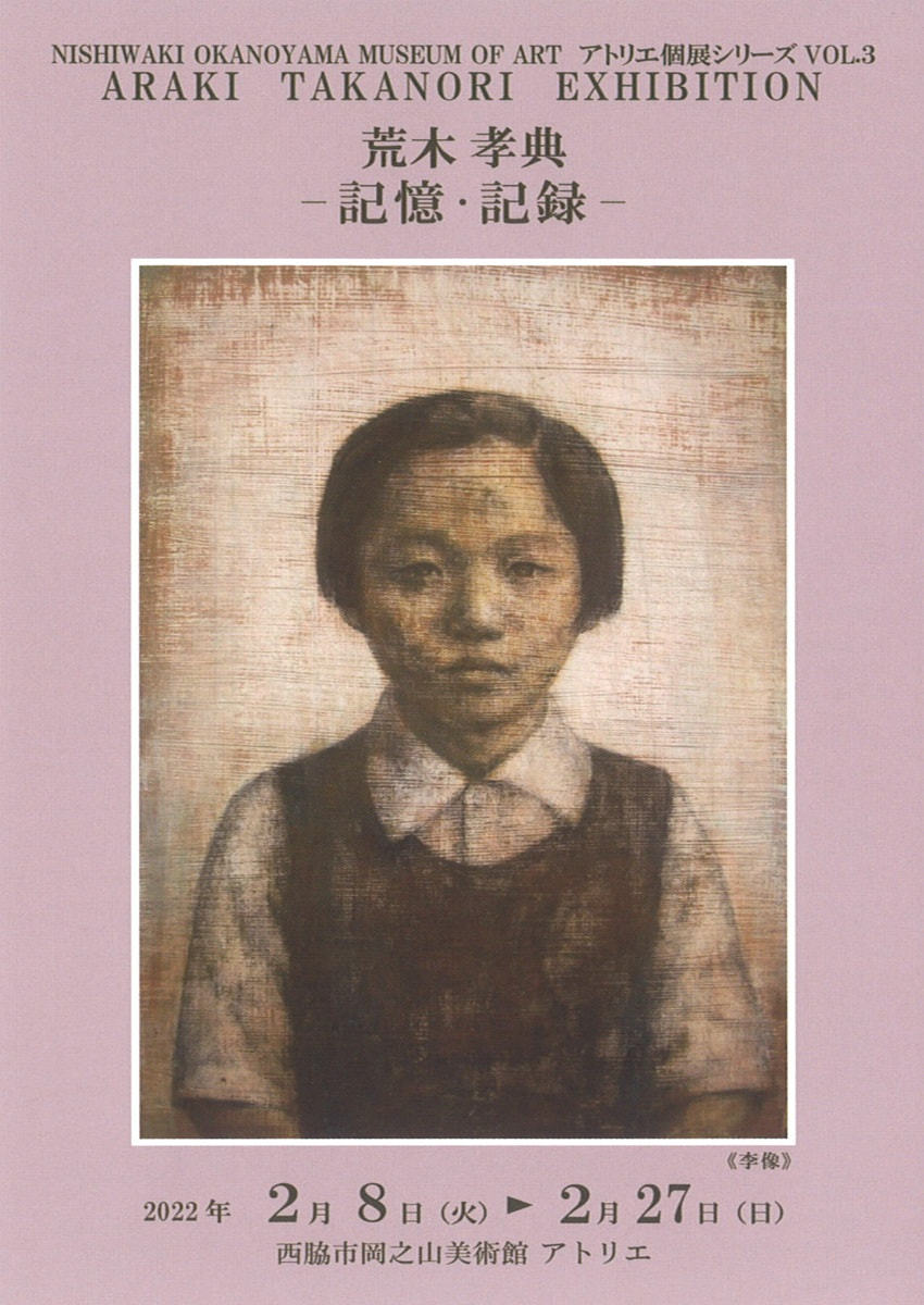 アトリエ個展シリーズVOL.３「荒木孝典－記憶・記録－展」