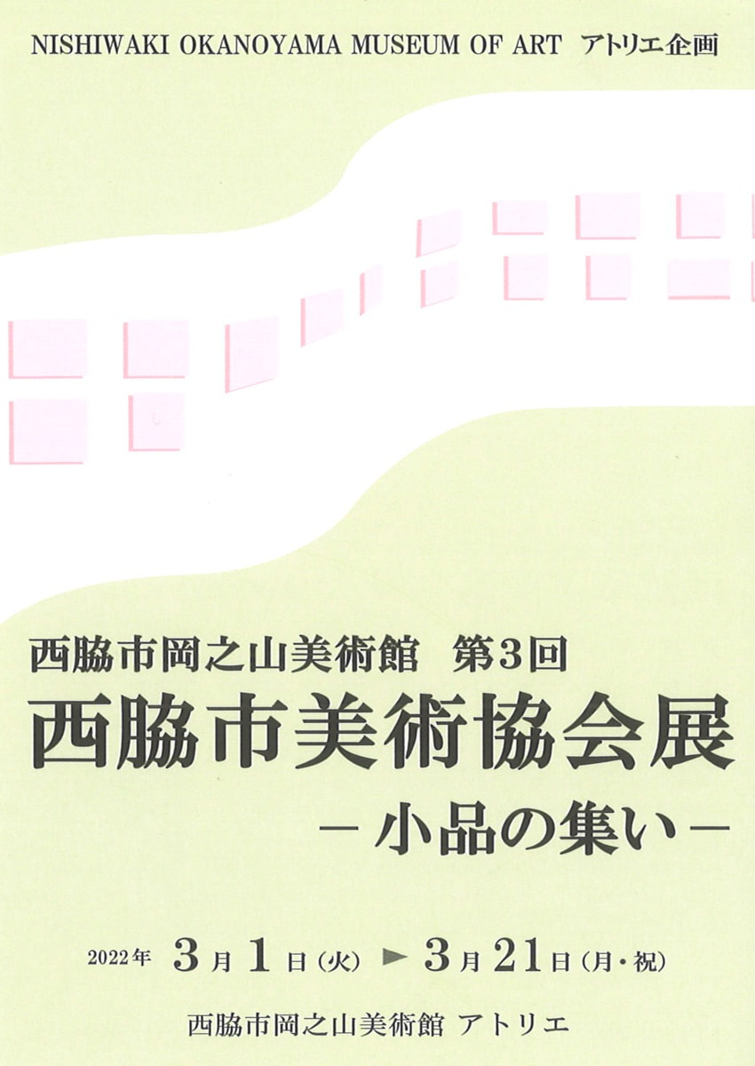 アトリエ展「第３回西脇市美術協会展－小品の集い―」