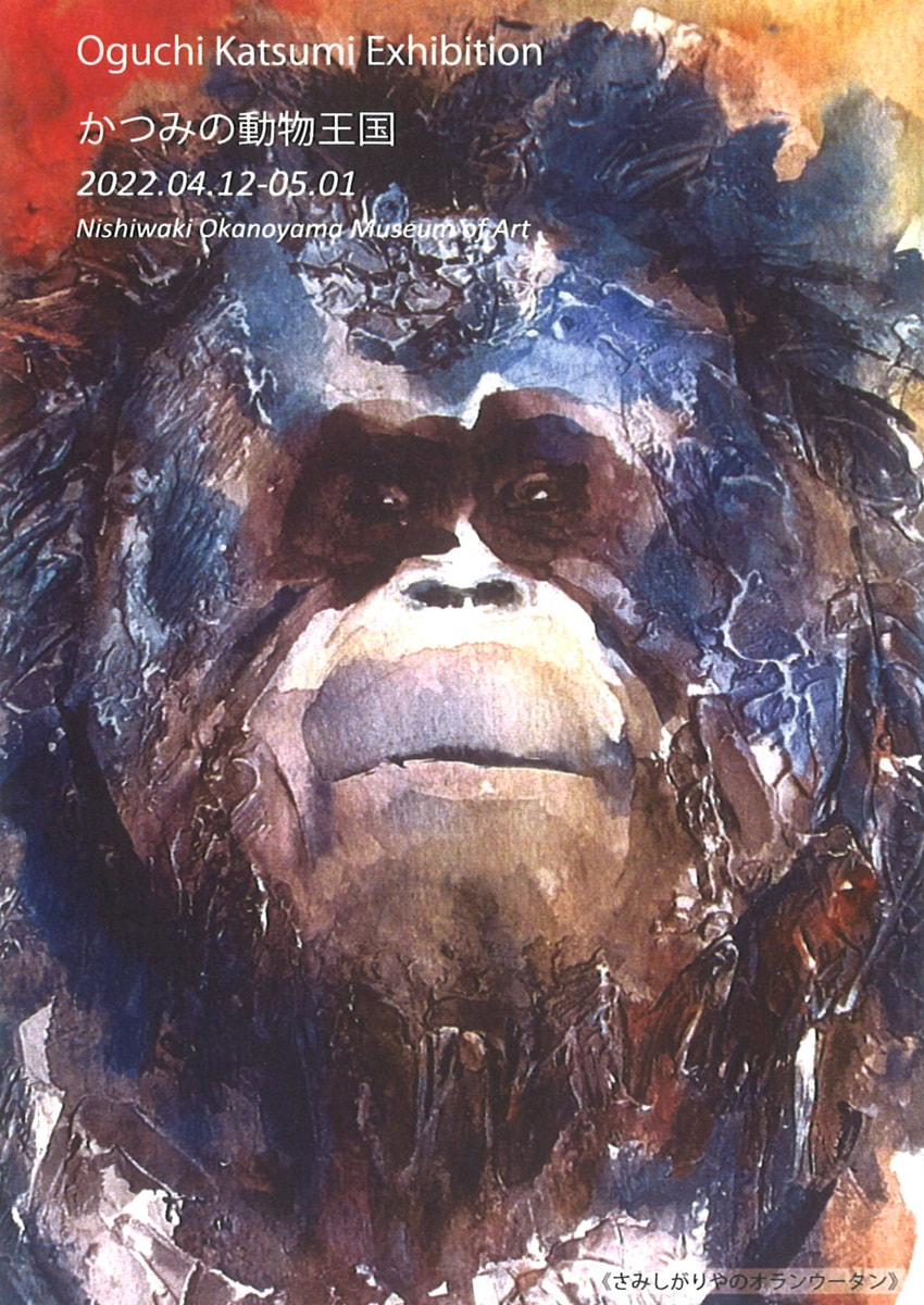 アトリエ展「大口かつみ－かつみの動物王国－展」