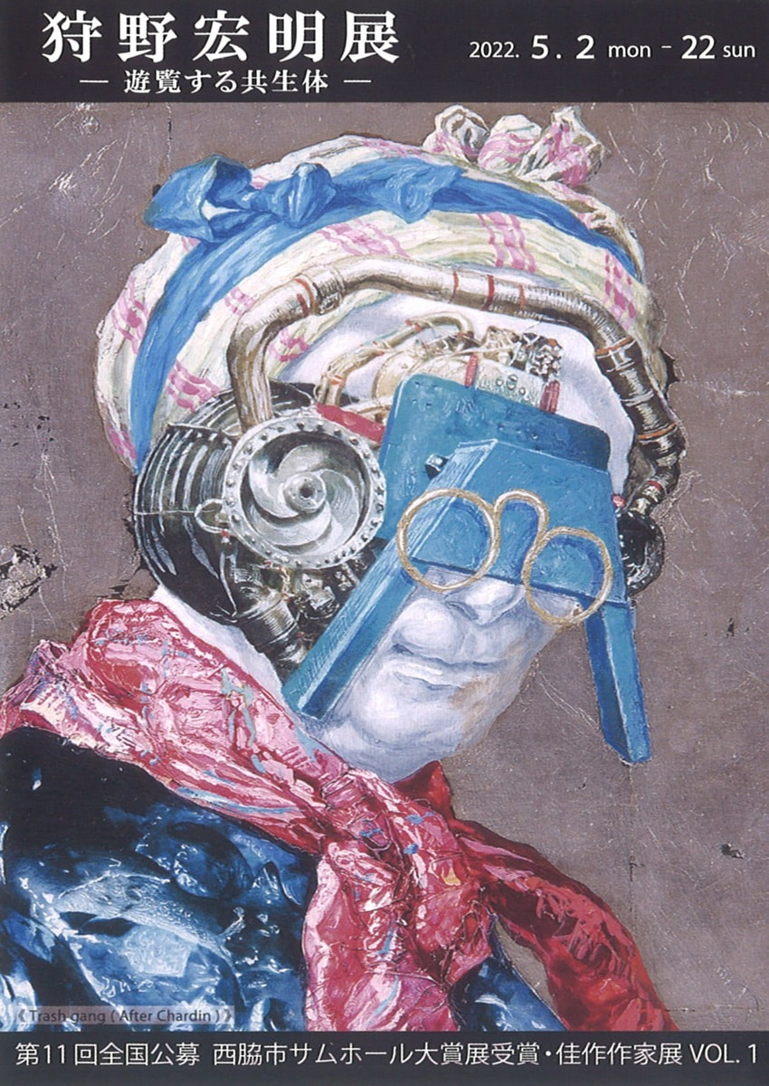 アトリエ展「第11回全国公募西脇市サムホール大賞展受賞・佳作作家展 VOL.１　狩野宏明 展－遊覧する共生体－」