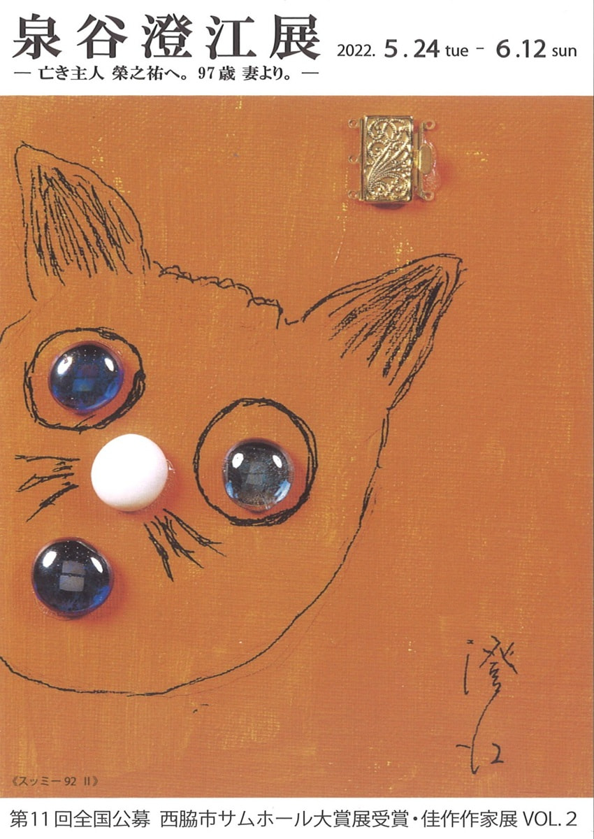 アトリエ展「第11回全国公募西脇市サムホール大賞展受賞・佳作作家展 VOL.２　泉谷澄江 展－亡き主人 榮之祐へ。97歳妻より。－」」