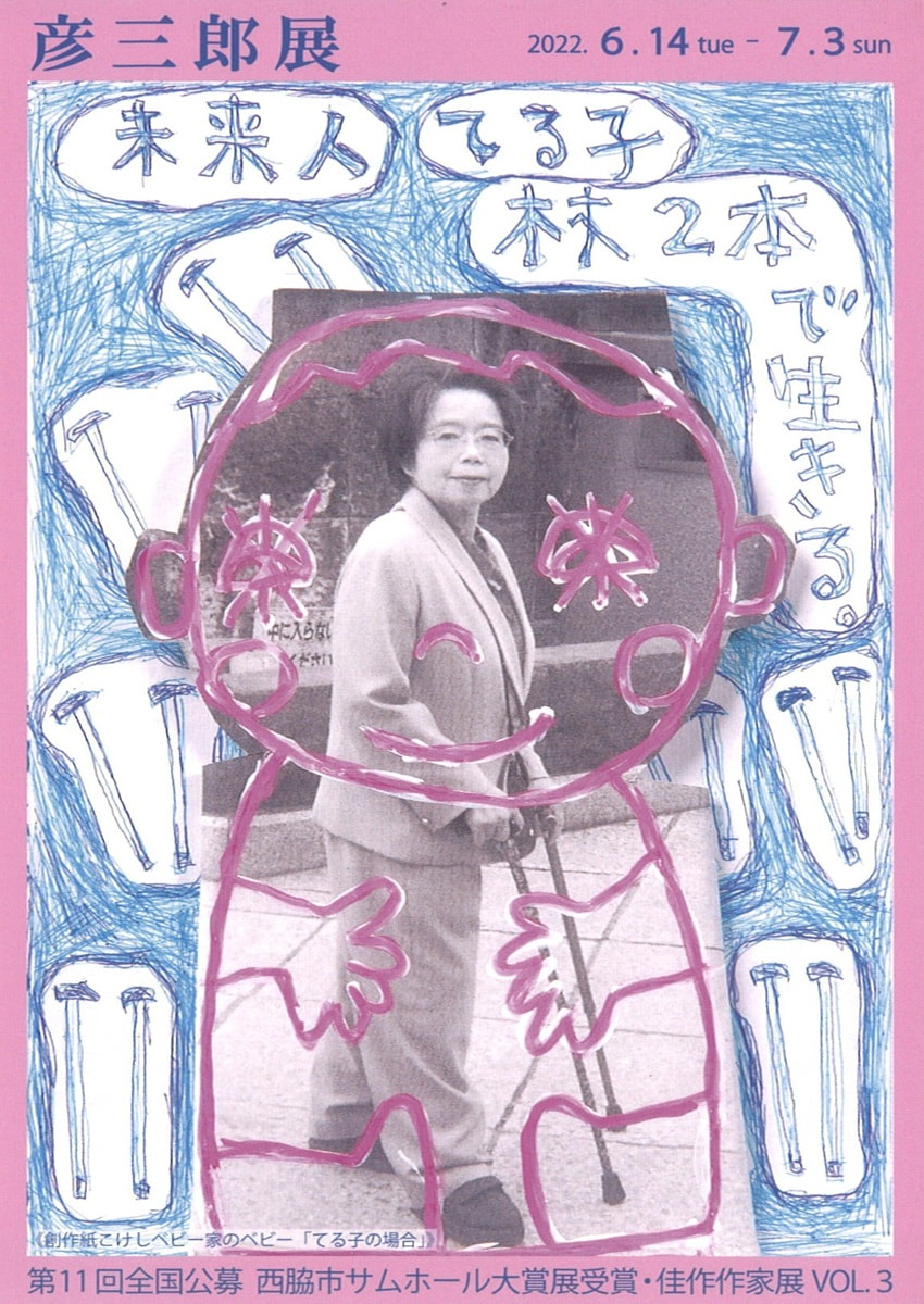 アトリエ展「第11回全国公募西脇市サムホール大賞展受賞・佳作作家展 VOL.３　彦三郎 展」