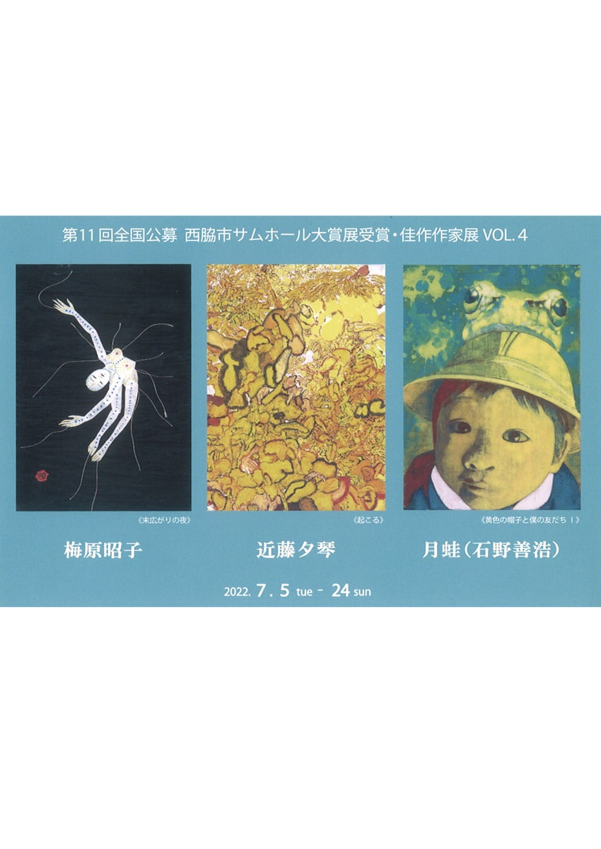 アトリエ展「第11回全国公募西脇市サムホール大賞展受賞・佳作作家展 VOL.４　梅原昭子・近藤夕琴・月蛙（石野善浩）展」