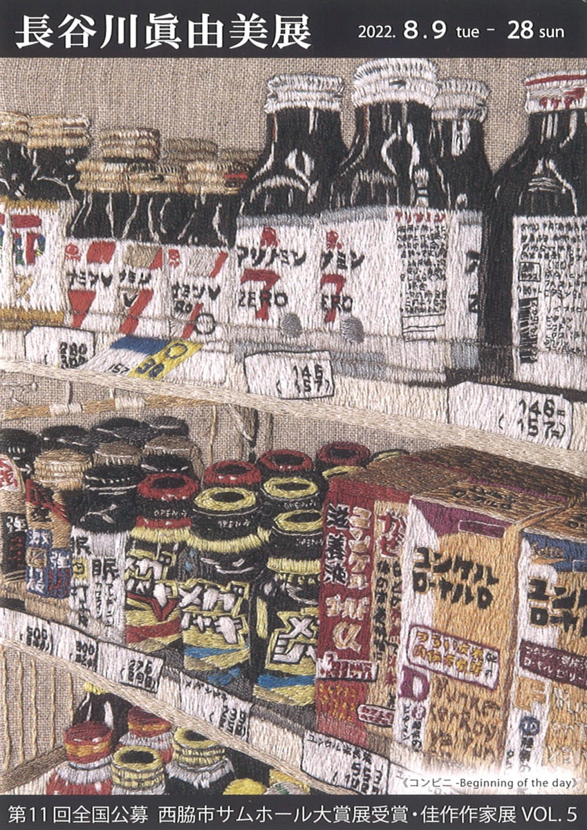 アトリエ展「第11回全国公募西脇市サムホール大賞展受賞・佳作作家展 VOL.５　長谷川眞由美 展」