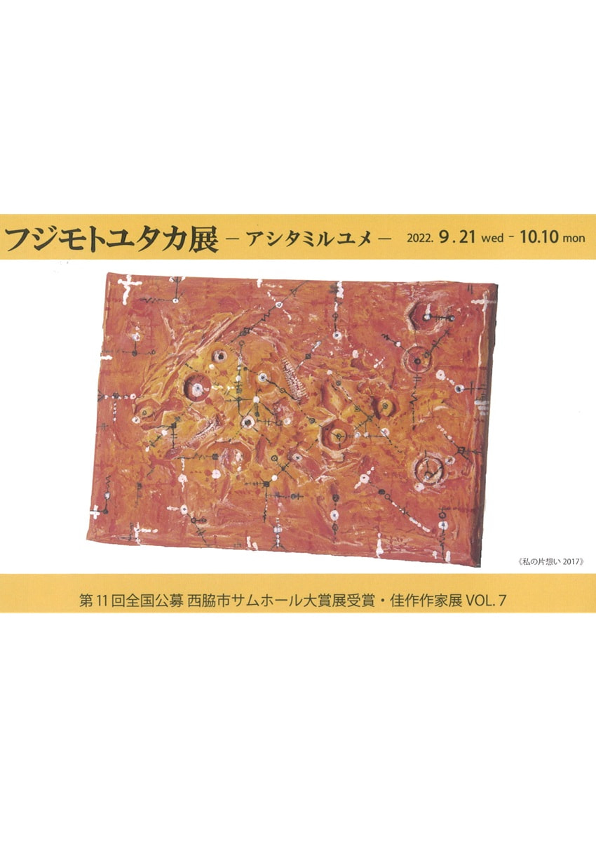 アトリエ展「第11回全国公募西脇市サムホール大賞展受賞・佳作作家展 VOL.７　フジモトユタカーアシタミルユメー 展」