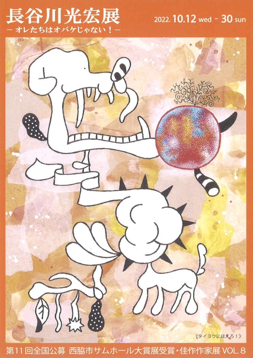 アトリエ展「第11回全国公募西脇市サムホール大賞展受賞・佳作作家展 VOL.８　長谷川光宏 展－オレたちはオバケじゃない！－」