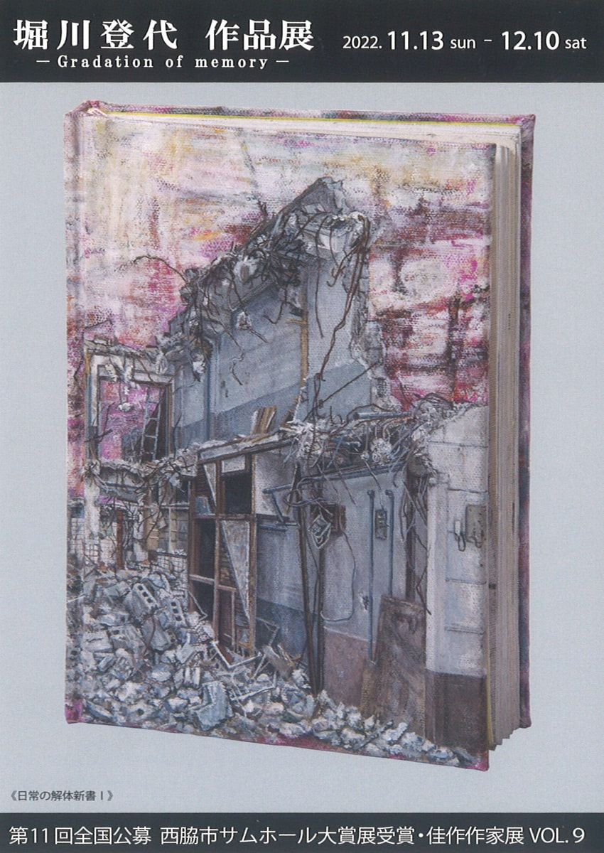 アトリエ展「第11回全国公募西脇市サムホール大賞展受賞・佳作作家展 VOL.９　堀川登代 作品展－Gradation of memory－」