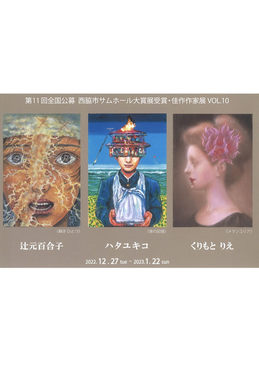 アトリエ展「第11回全国公募西脇市サムホール大賞展受賞・佳作作家展 VOL.10　ハタユキコ・くりもとりえ・辻元百合子 展」