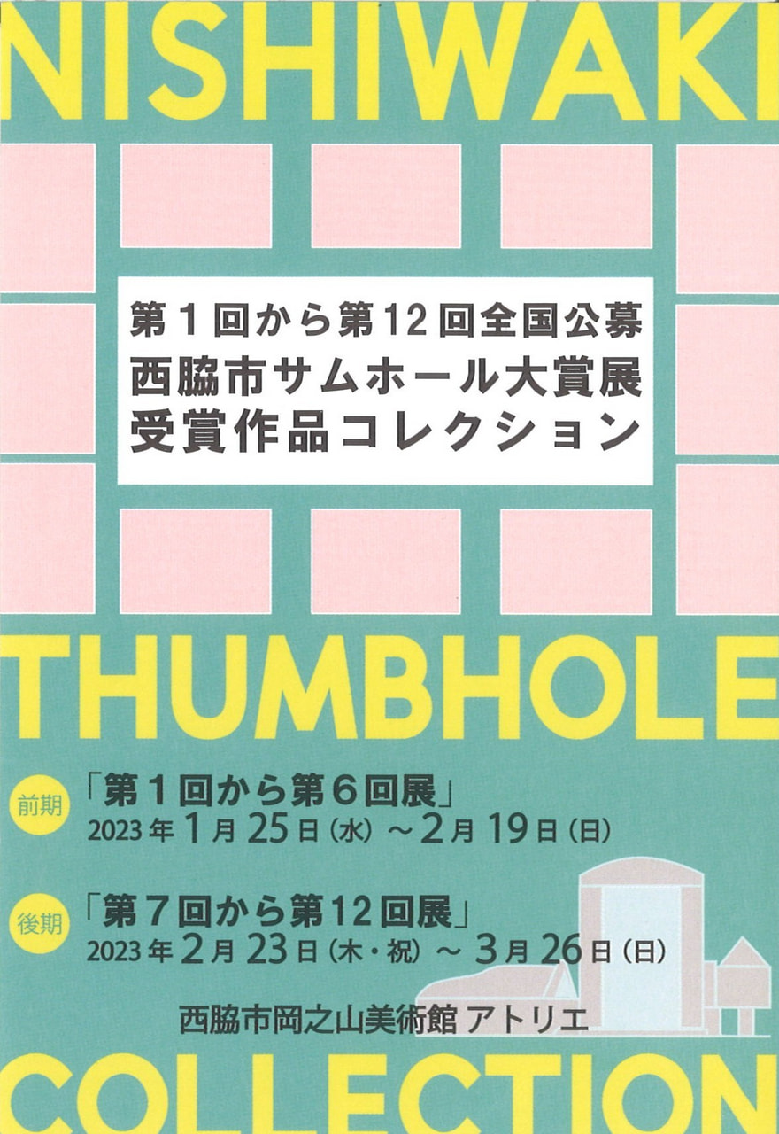 アトリエ展「第１回から第12回全国公募西脇市サムホール大賞展受賞作品コレクション」