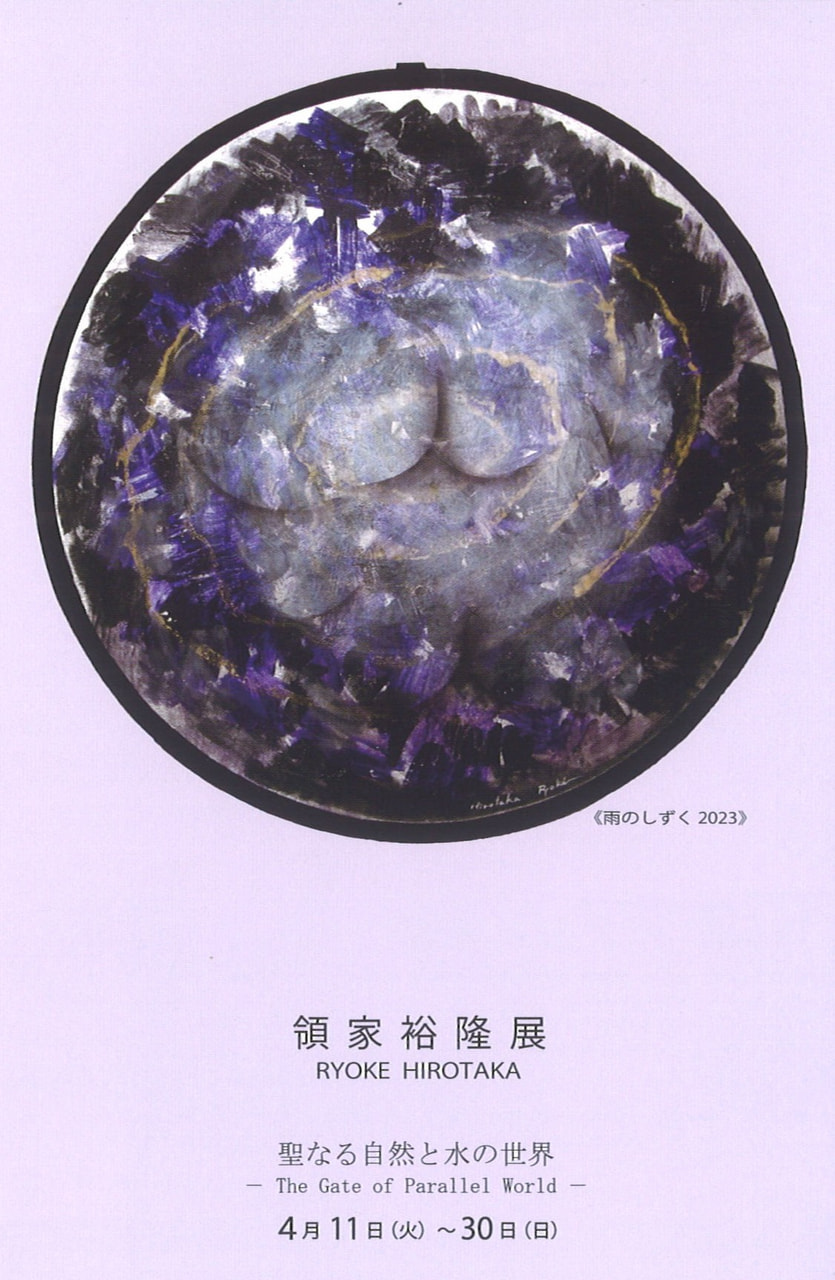 アトリエ展VOL.１「領家裕隆 展－聖なる自然と水の世界－」